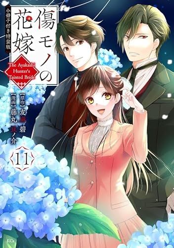 傷モノの花嫁(11) 小冊子付き特装版 (講談社キャラクターズA)
