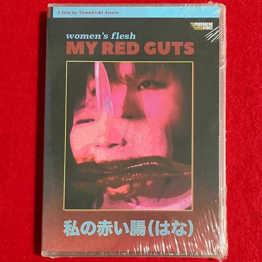 私の赤い腸（はな） 北米版 DVD 新品未開封 北米版DVD「私の赤い腸（はな）」 - メルカリ