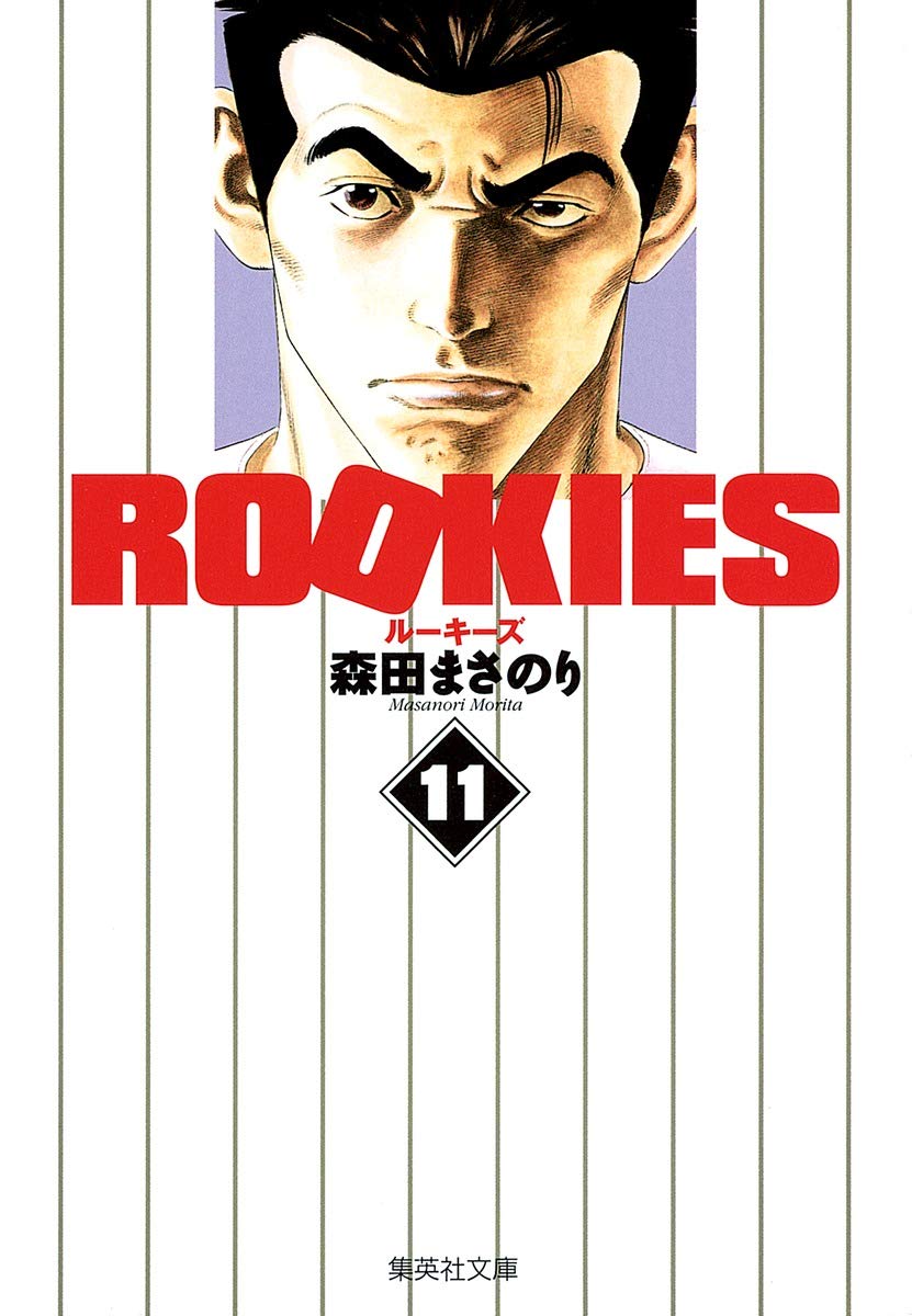 ROOKIES 11 | 森田 まさのり |本 | 通販 | Amazon