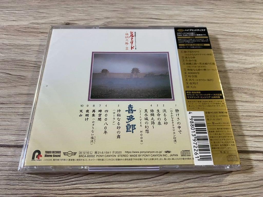 新品未開封　高音質日本盤SACD 喜多郎　絲綢之路　2 シルクロードⅡ 新品未開封 高音質日本盤SACD 喜多郎 絲綢之路 2 シルクロードⅡ