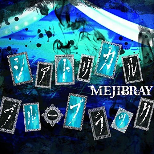 Amazon MusicでMEJIBRAYのシアトリカル・ブルーブラック（通常盤