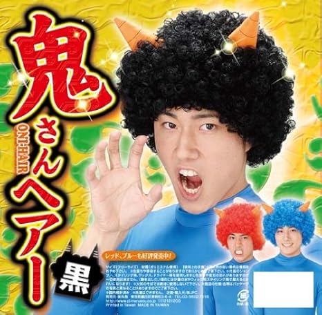 Amazon 鬼さんヘアー 黒 ジョーク どっきり おもちゃ