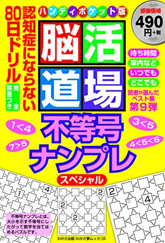 無料電子書籍 おすすめ 脳活道場ハンディポケット版第9弾 (わかさ夢MOOK 120) バイ