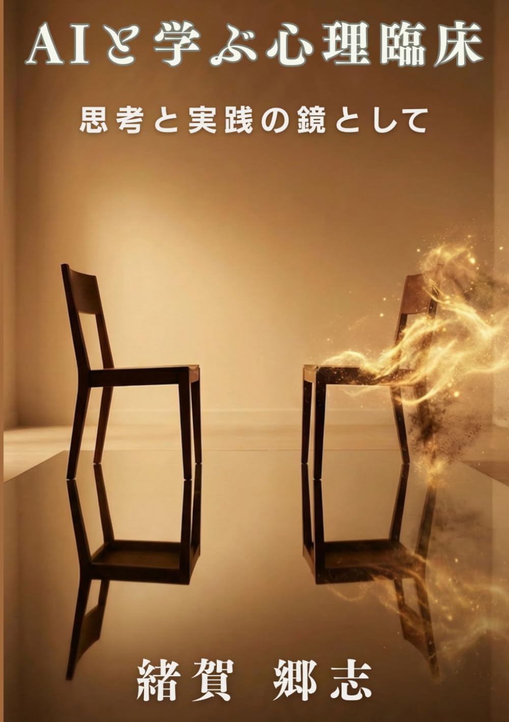 AIと学ぶ心理臨床: 思考と実践の鏡として