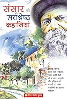 Sansar Ki Sarvsreshta Kahaniyan 812160981X Book Cover