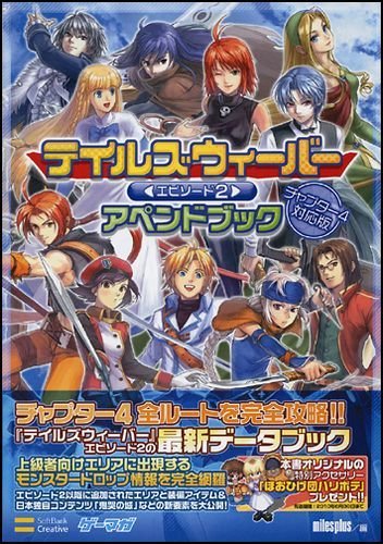 テイルズウィーバー エピソード2 アペンドブック チャプター4対応版 (ゲーマガBOOKS) テイルズウィーバー エピソード2 アペンドブック チャプター4対応版 (ゲーマガBOOKS)