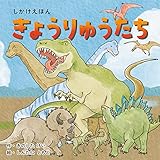 きょうりゅうたち (2〜5歳児向け コクヨのしかけ絵本)