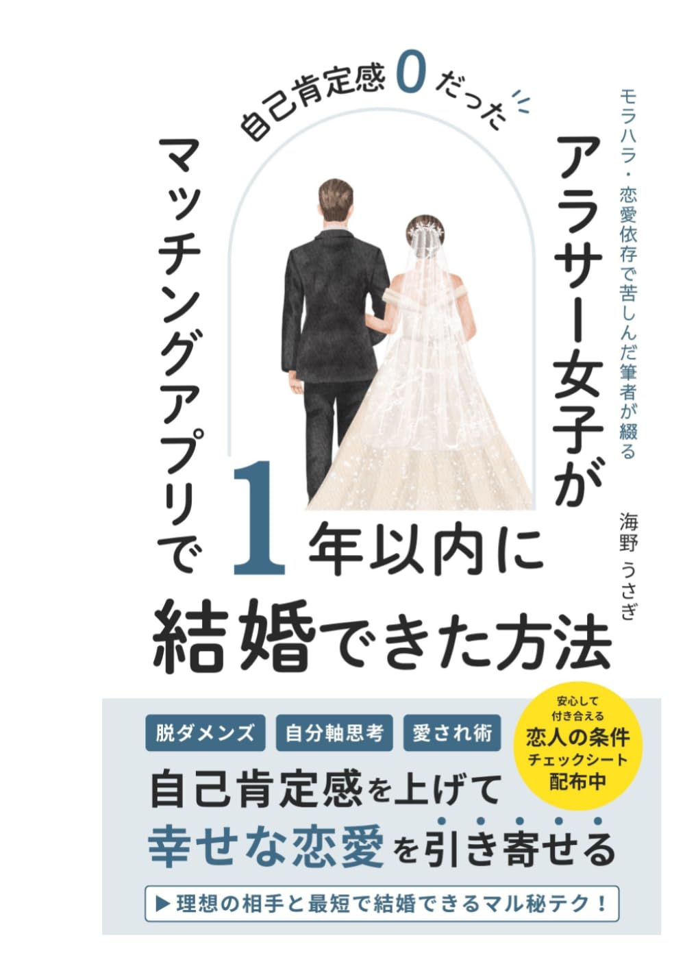 自己肯定感ゼロだったアラサー女子がマッチングアプリで1年以内に結婚できた方法: モラハラ・ダメ男依存を卒業して自分軸で幸せな恋愛を見つけるまで