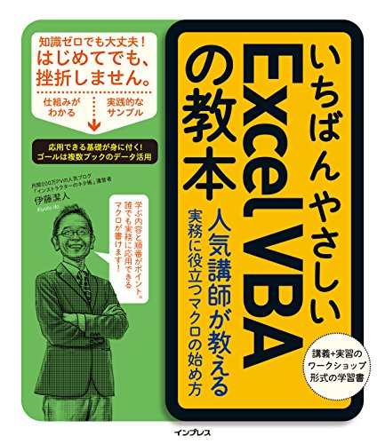 いちばんやさしいExcelVBAの教本 人気講師が教える実務に役立つマクロの始