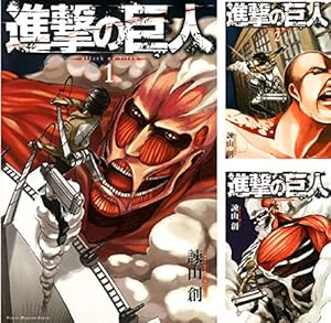 進撃の巨人