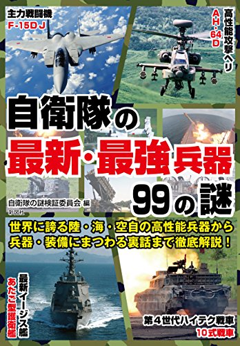 無料電子書籍 おすすめ 自衛隊の最新・最強兵器99の謎 バイ