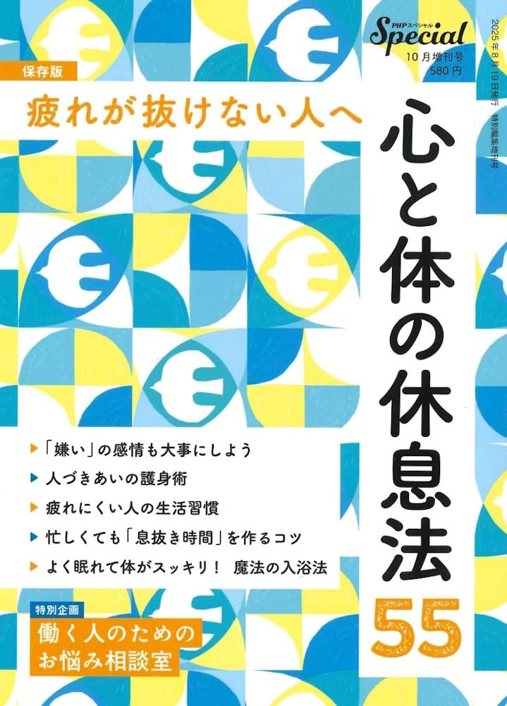 Amazon.co.jp: PHPスペシャル 2025年10月号増刊号：疲れが抜けない人へ