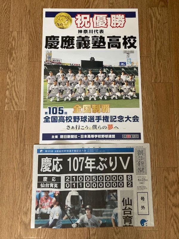 慶應甲子園　優勝朝日ポスター二部　非売品 慶應甲子園 優勝朝日ポスター二部 非売品 慶應甲子園 優勝朝日