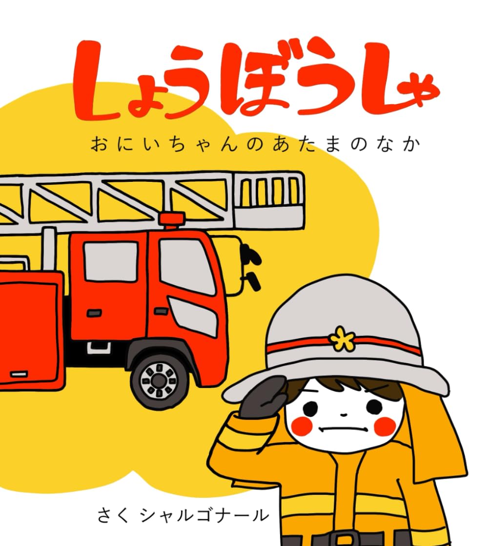 しょうぼうしゃ