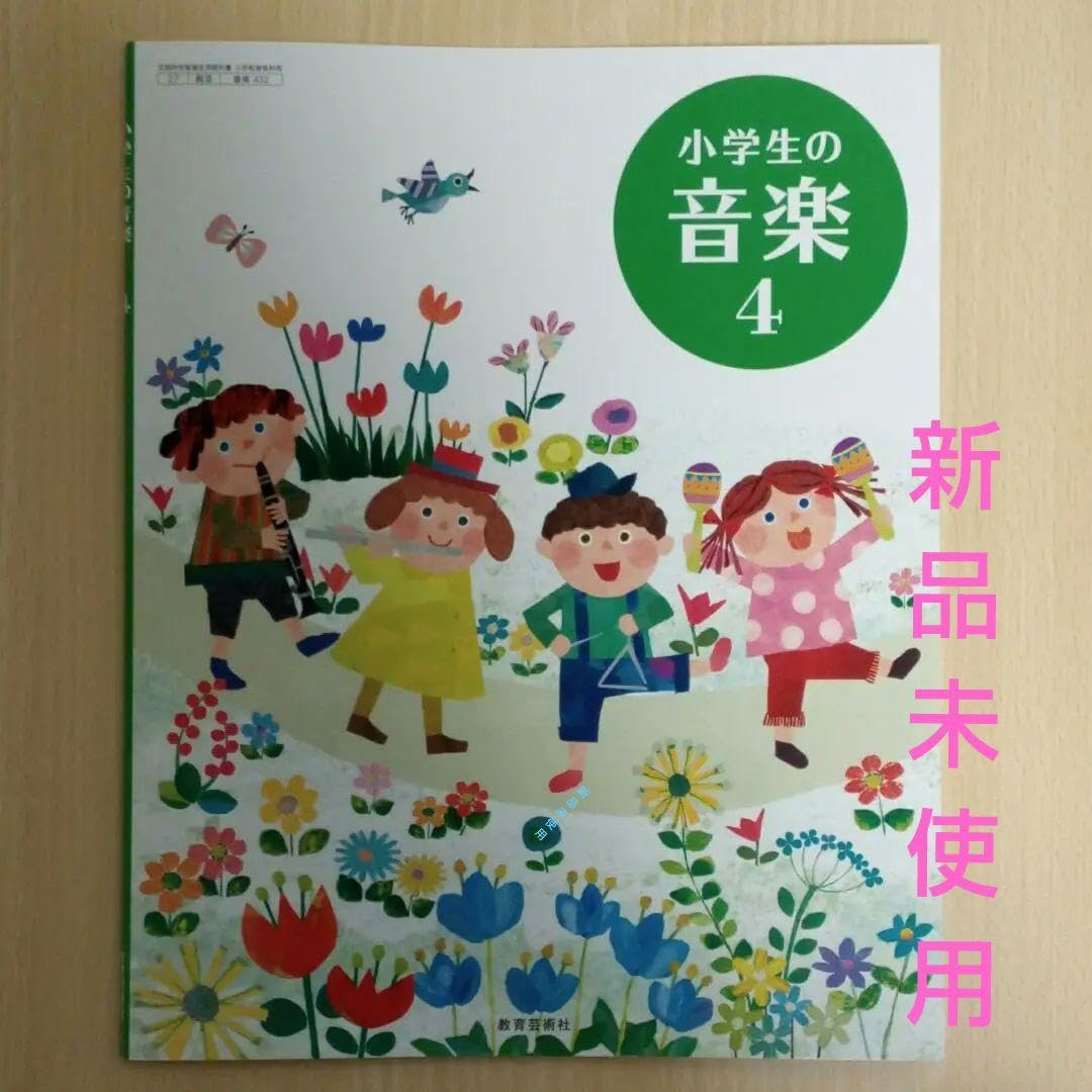 Amazon.co.jp: 小学4年生 小学生の音楽4 教育芸術社 : おもちゃ