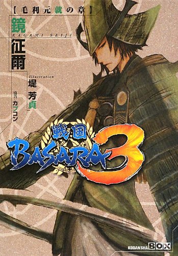 戦国basara3 毛利元就の章 講談社box 鏡 征爾 カプコン 堤 芳貞 本 通販 Amazon