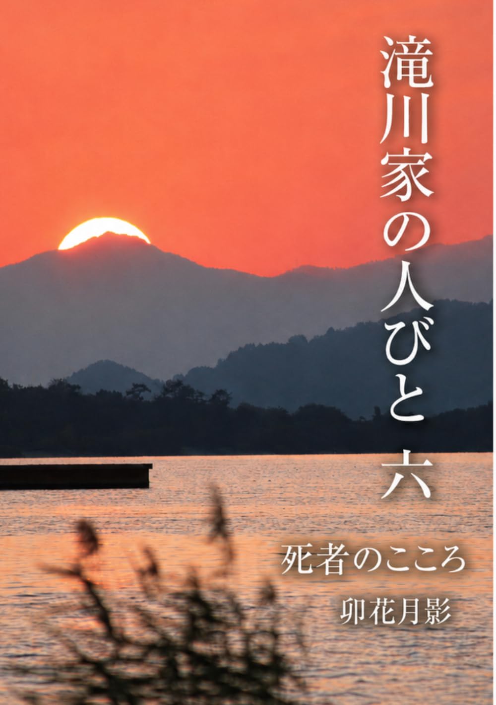 滝川家の人びと６: 死者のこころ