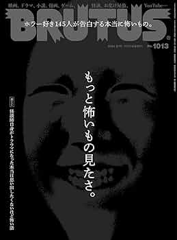 その他 BRUTUS 1989.5.15 Amazon.co.jp: BRUTUS(ブルータス) 2024年 8月15日号 No.1013