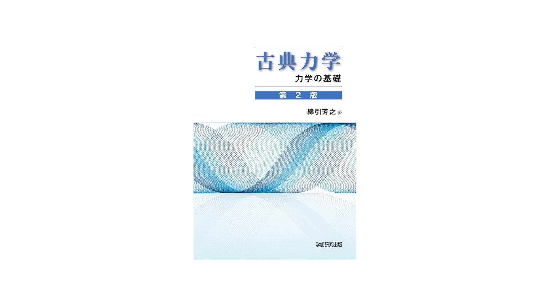 力学の基礎 力学の基礎 (これでわかった！) | 堀口 剛 |本 | 通販 | Amazon
