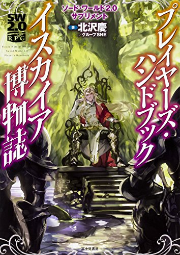 無料電子書籍アプリ ソード・ワールド2.0サプリメント プレイヤーズ・ハンドブック イスカイ バイ