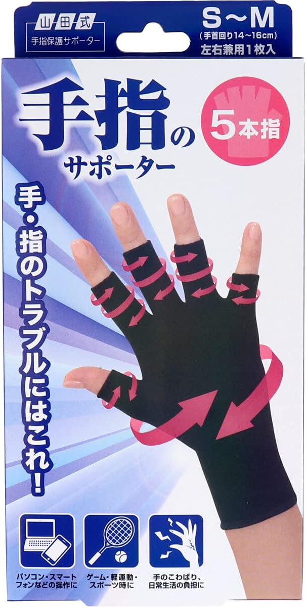 美浜卸売-ORS4A01】山田式 手指のサポーター 5本指 S～M 左右兼用 1