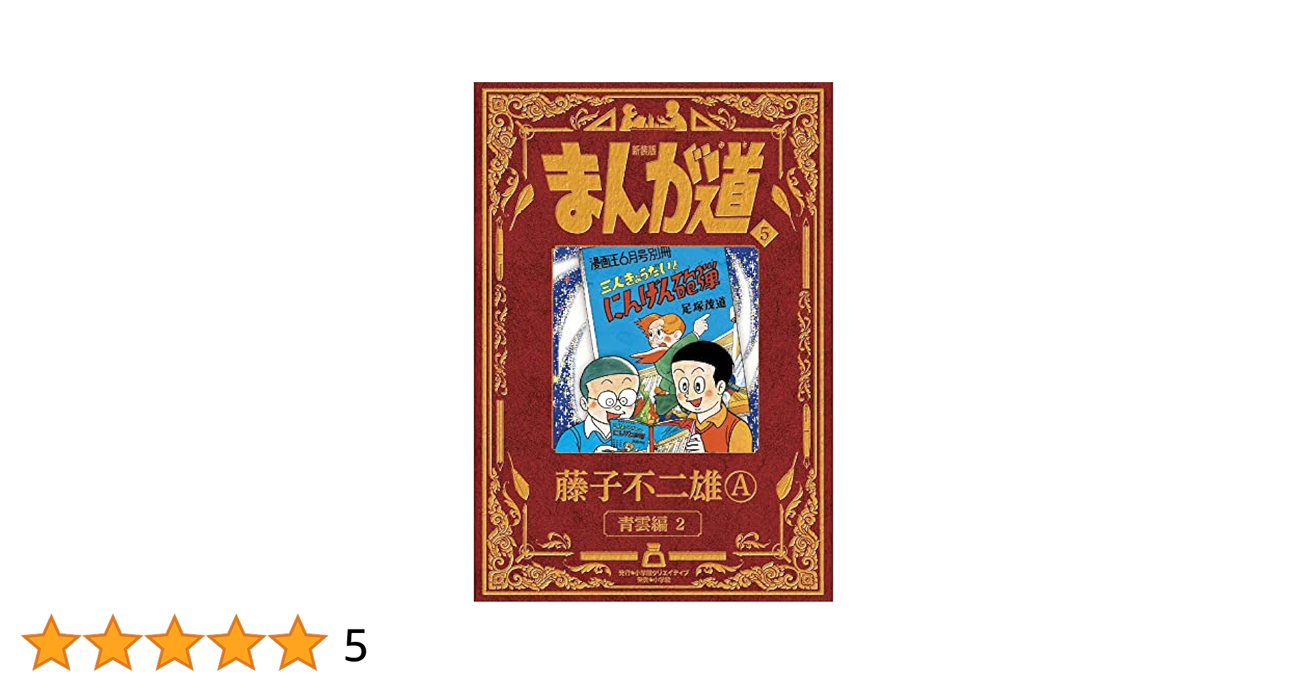 付録付 熱血!!コロコロ伝説5 まんが道スペシャル まんが道30年 藤子不二雄A 付録付 熱血!!コロコロ伝説5 まんが道スペシャル まんが道30年