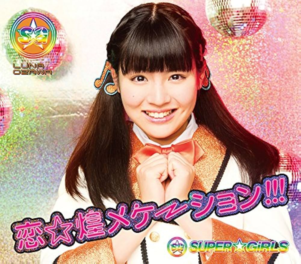 まめるめる様　ご相談ページ Amazon.co.jp: 恋☆煌メケーション!!! (尾澤ルナver.): ミュージック