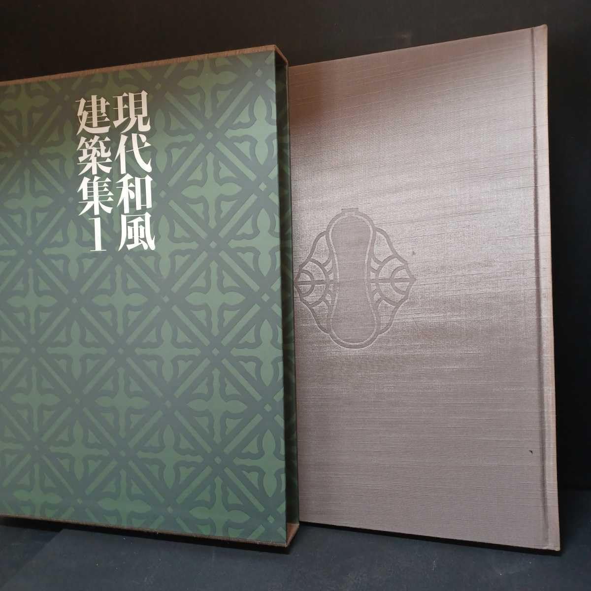 現代和風建築集 Amazon.co.jp: 「現代和風建築集 全7冊揃」伊藤ていじ 横山正