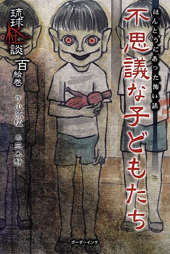 オライリー 無料電子書籍 不思議な子どもたち―琉球怪談百絵巻 バイ
