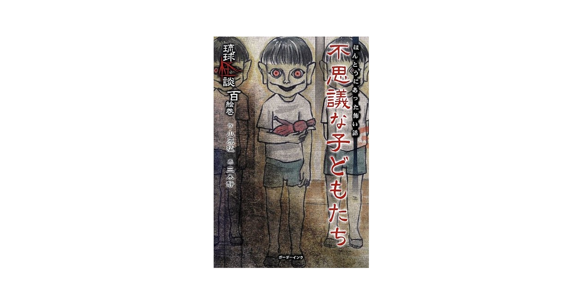 【希少廃盤】日本で一番恐い話～江戸怪談～ 不思議な子どもたち: ほんとうにあった怖い話 琉球怪談百絵巻