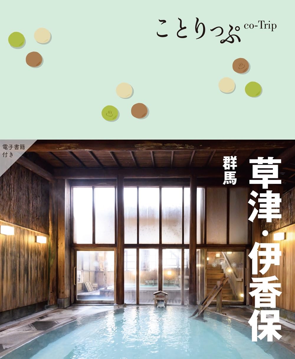 ことりっぷ 草津・伊香保 群馬 | 昭文社 旅行ガイドブック 編集部 |本