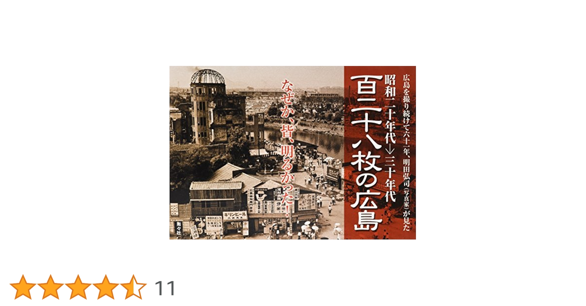 Amazon.co.jp: 百二十八枚の広島: 昭和二十年代→三十年代 広島