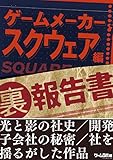 ゲームメーカー（裏）報告書　Vol.1