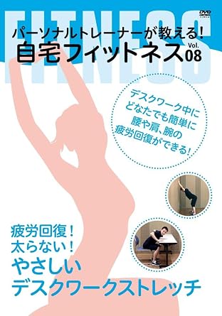 Amazon Co Jp Amazon Co Jp限定 疲労回復 太らない やさしいデスクワークストレッチ Dvd Dvd ブルーレイ 小林素明