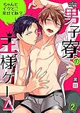男子寮の王様ゲーム～ちゃんとイクとこ見せてね？～(2) (ペロペロ男子図鑑)