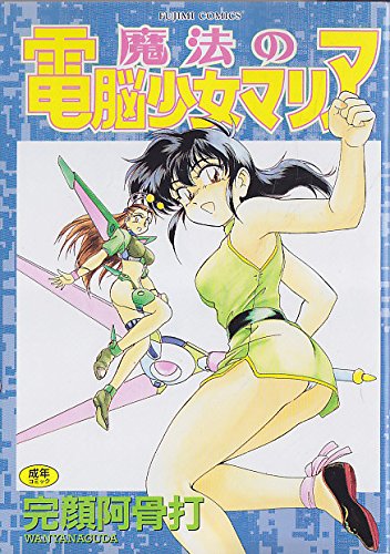 『魔法の電脳少女マリア』