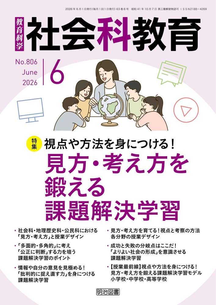 社会科教育 2026年 06月号 (視点や方法を身につける！見方・考え方を