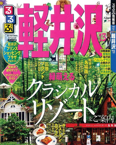 るるぶ軽井沢’１３ (国内シリーズ)