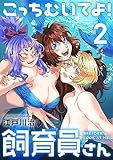 こっちむいてよ!飼育員さん!【単行本版】2 (COMICアンブル)