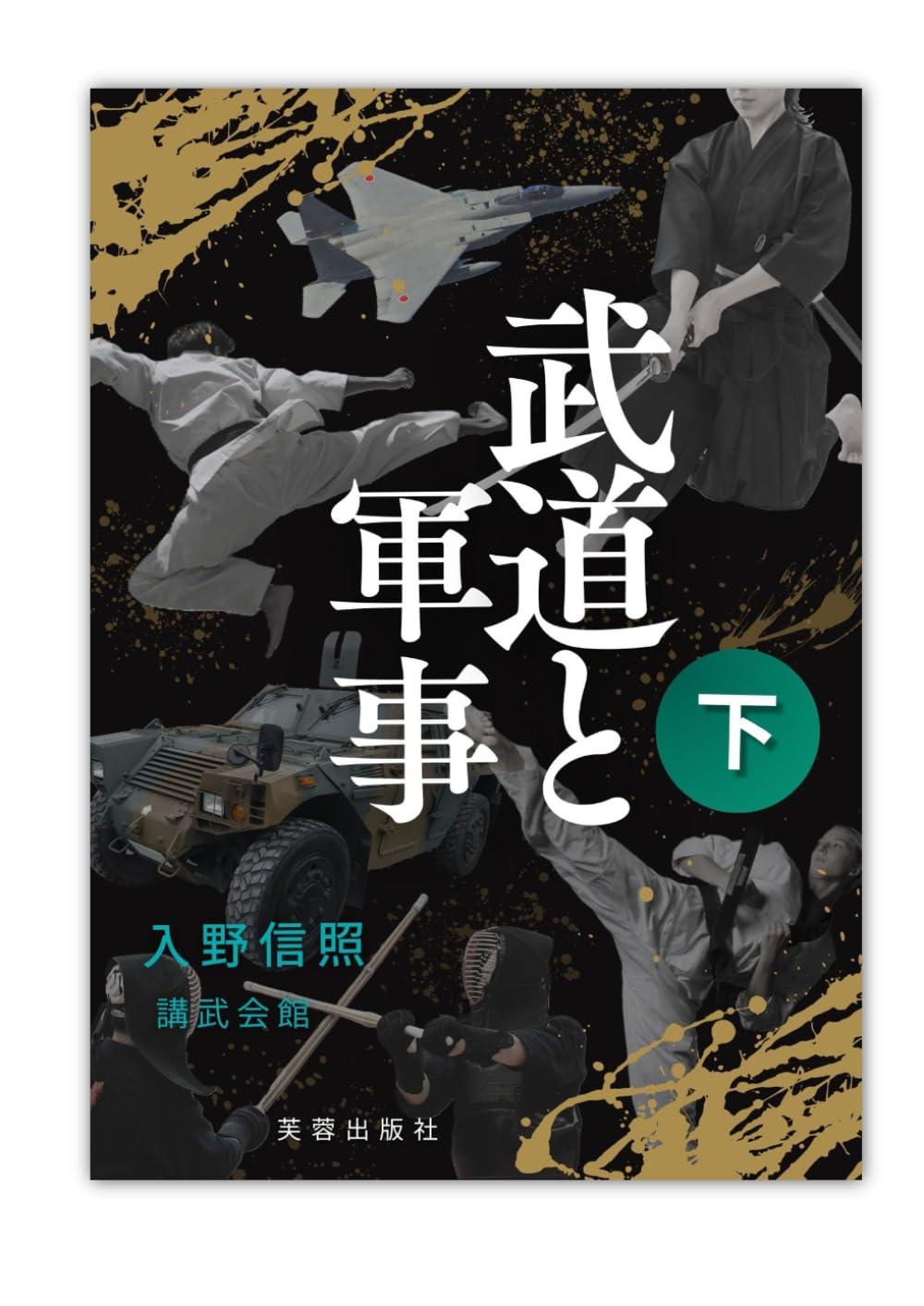 武道と軍事　下
