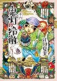 鬼灯の冷徹(16) (モーニングコミックス)