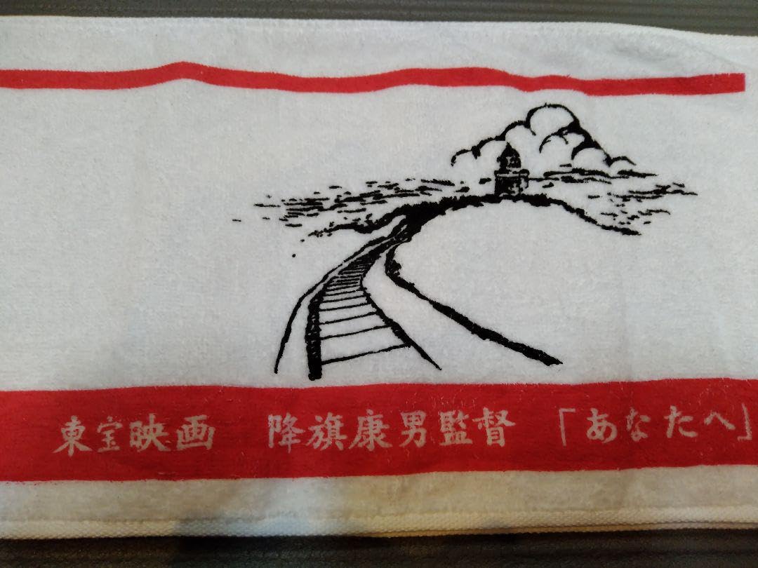 Amazon.co.jp: 映画 あなたへ 制作関係者配布 ノベルティタオル 高倉健  