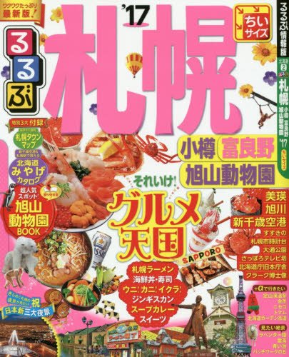 るるぶ札幌 小樽 富良野 旭山動物園'17 ちいサイズ (国内シリーズ小型)