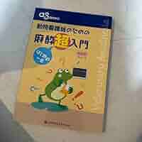 Amazon.co.jp: 動物看護師のための 麻酔超入門 はじめの一歩