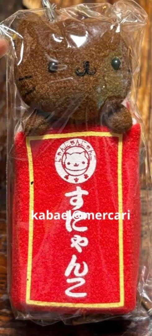 にゃんにゃんにゃんこ 駄菓子屋にゃんこ すにゃんこ ミニキーホルダー
