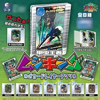 Amazon | 甲虫王者 ムシキング わざカードレイヤーアクリル 8個