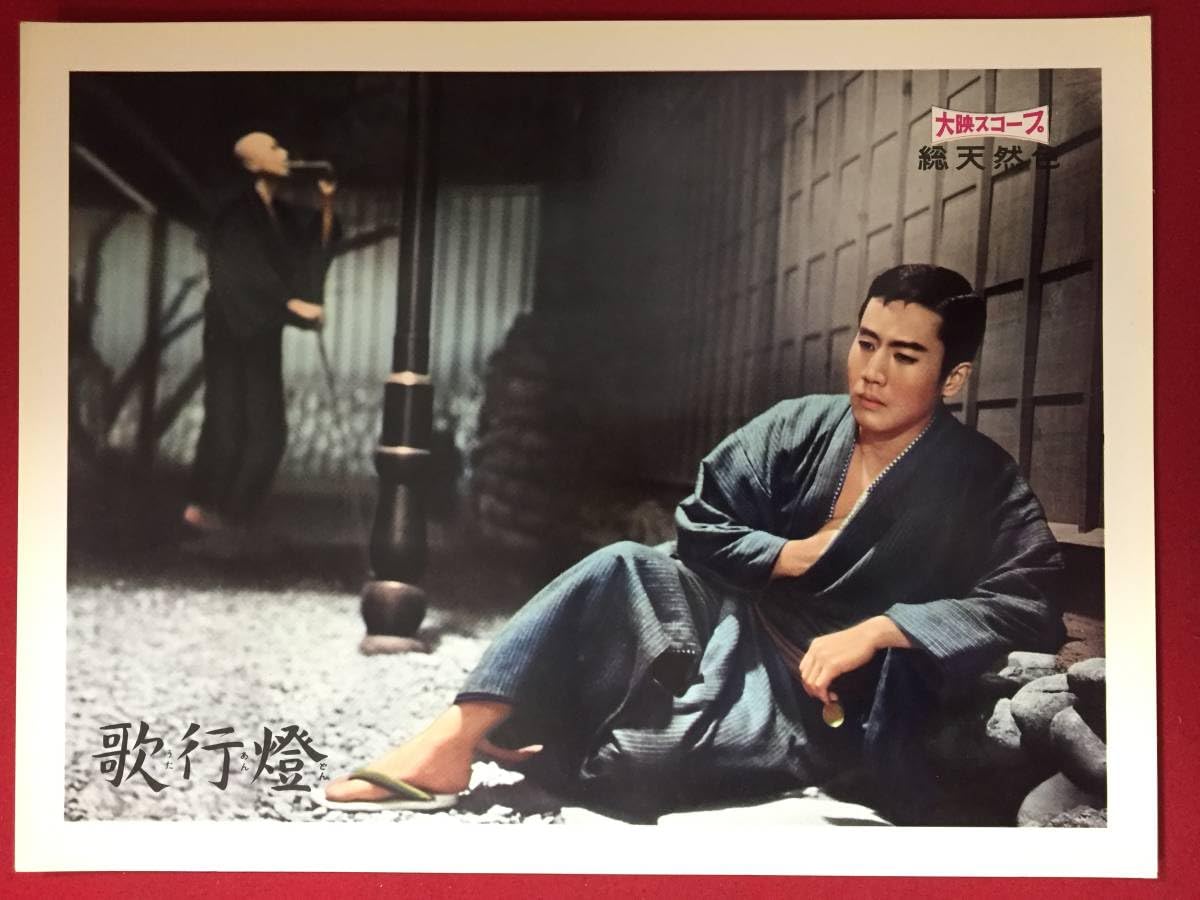 ly00346『歌行燈』ロビーカード 市川雷蔵 山本富士子 小野道子 角