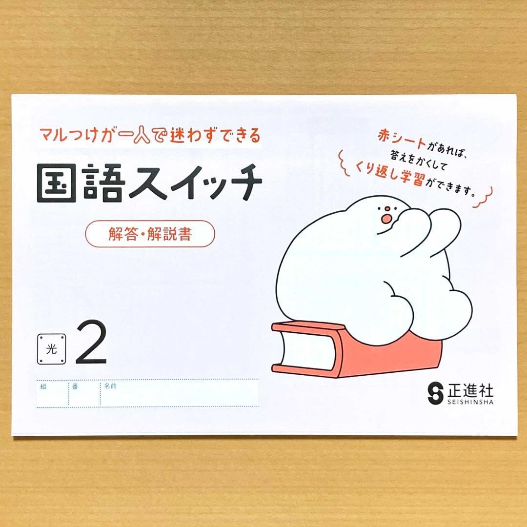 Amazon.co.jp: 令和5年度 国語スイッチ2 光村図書版生徒用解答解説書付
