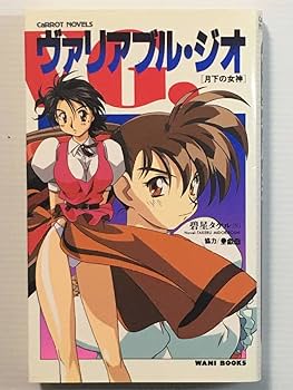 【中古】 ヴァリアブル・ジオ 翼あるもの/ワニブックス/碧星岳流 中古】 ヴァリアブル・ジオ 翼あるもの/ワニブックス/碧星岳流の