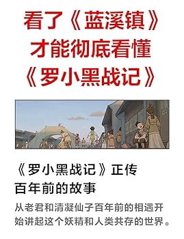 Amazon.co.jp: 漫画 藍溪鎮（2）羅小黒戰記君清篇 番外編